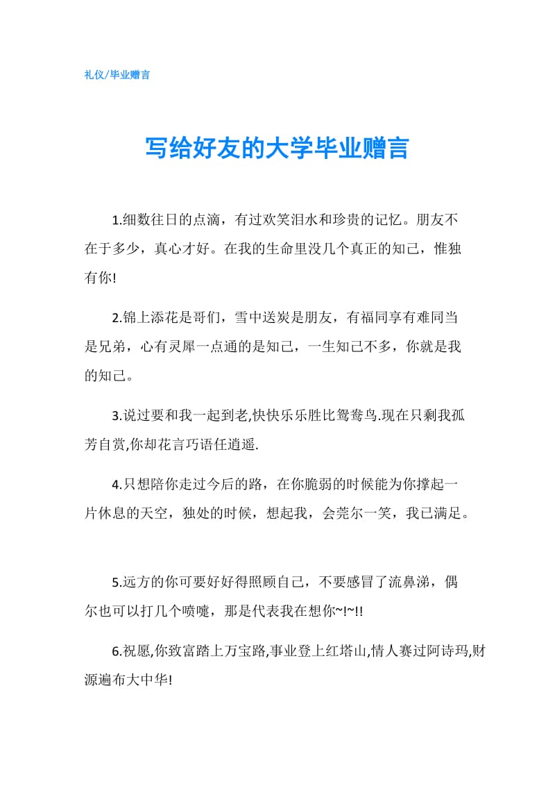 写给好友的大学毕业赠言.doc_第1页