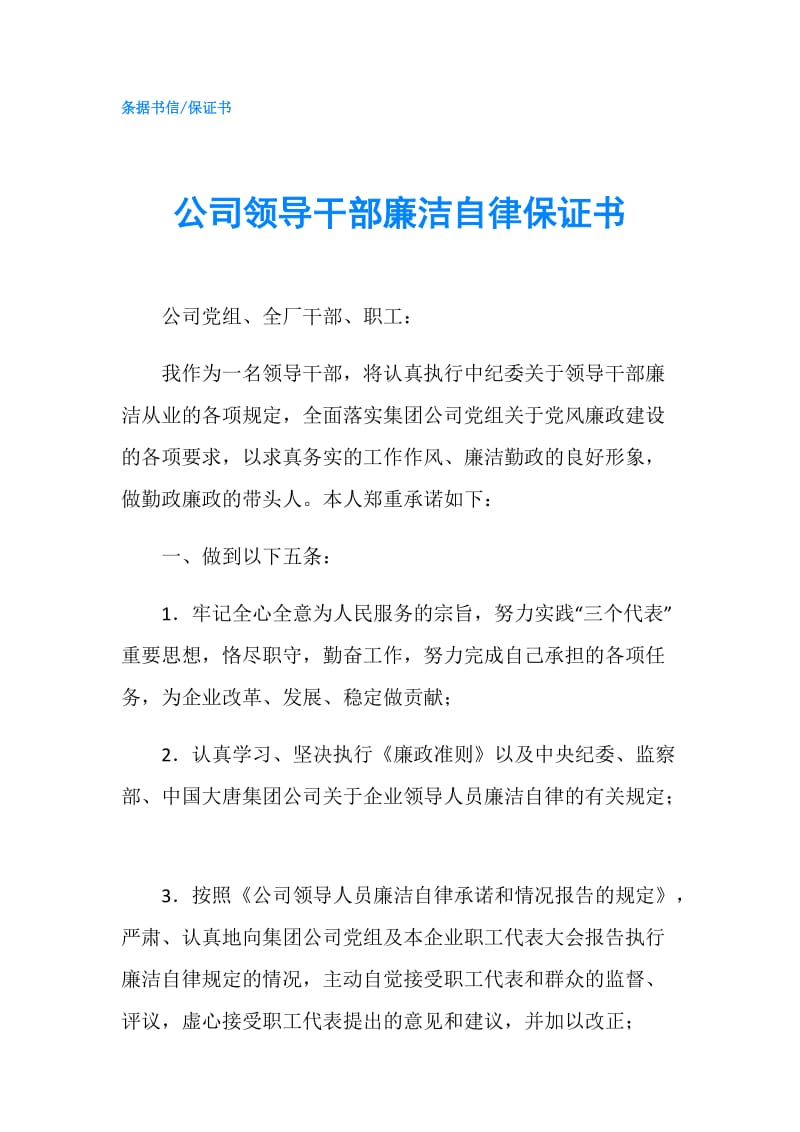 公司领导干部廉洁自律保证书.doc_第1页