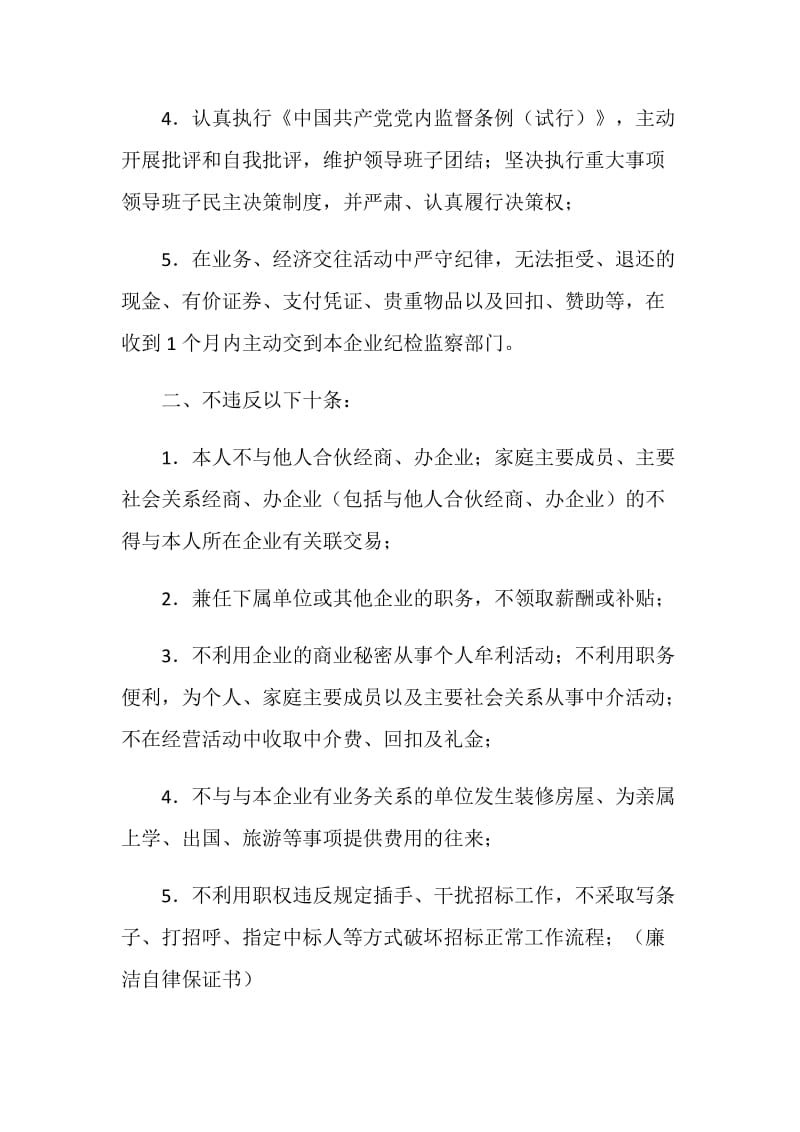 公司领导干部廉洁自律保证书.doc_第2页