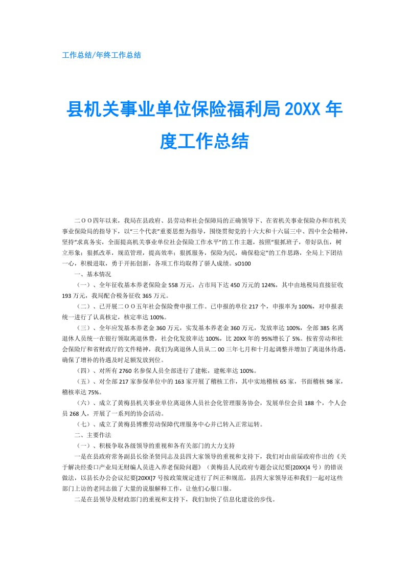 县机关事业单位保险福利局20XX年度工作总结.doc_第1页