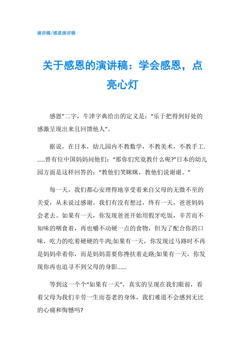 关于感恩的演讲稿：学会感恩点亮心灯.doc_第1页