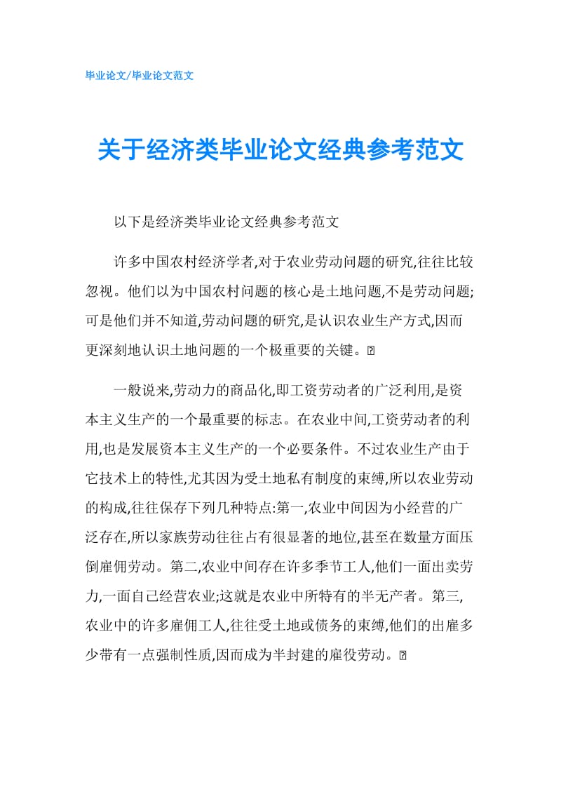 关于经济类毕业论文经典参考范文.doc_第1页