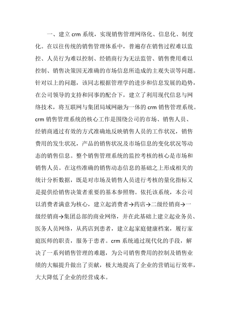 公司先进示范岗位推荐材料.doc_第2页