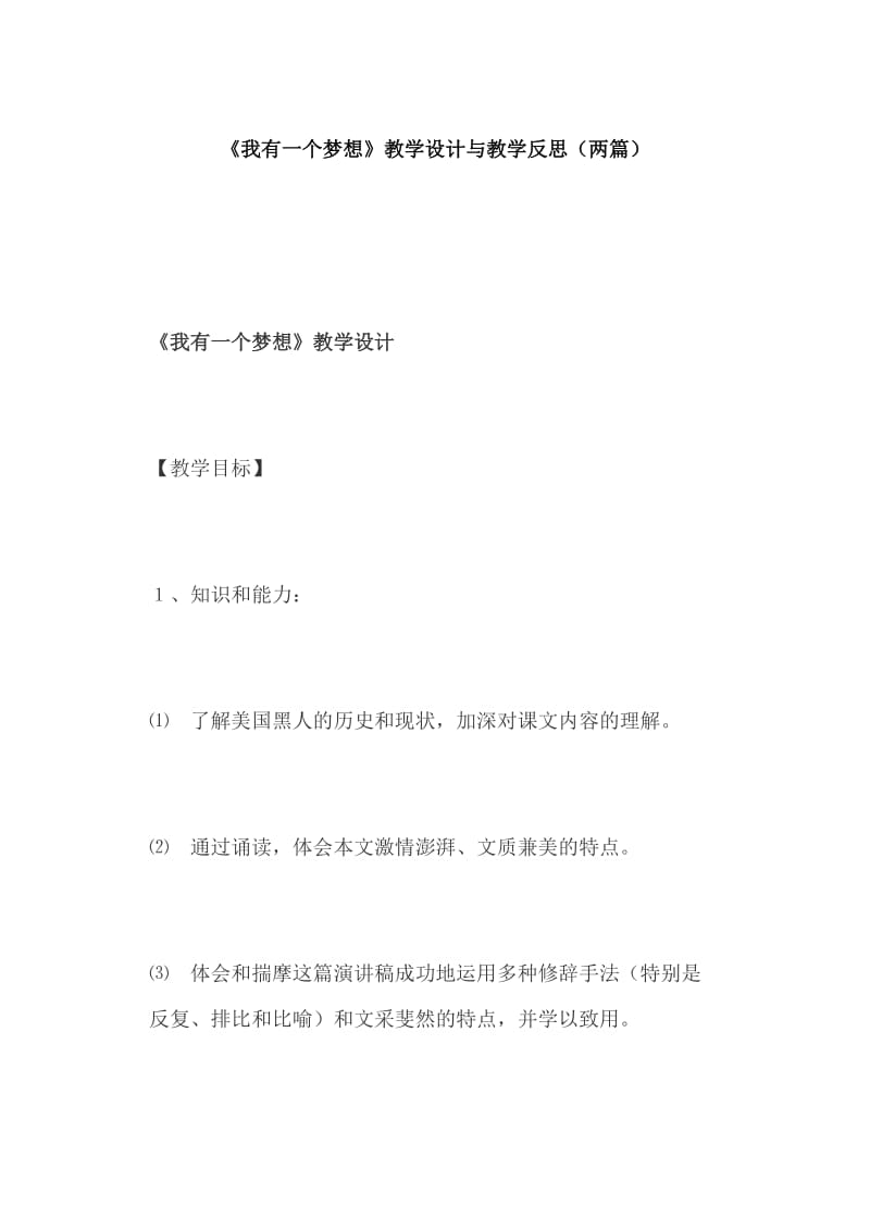 《我有一个梦想》教学设计与教学反思（两篇）_第1页