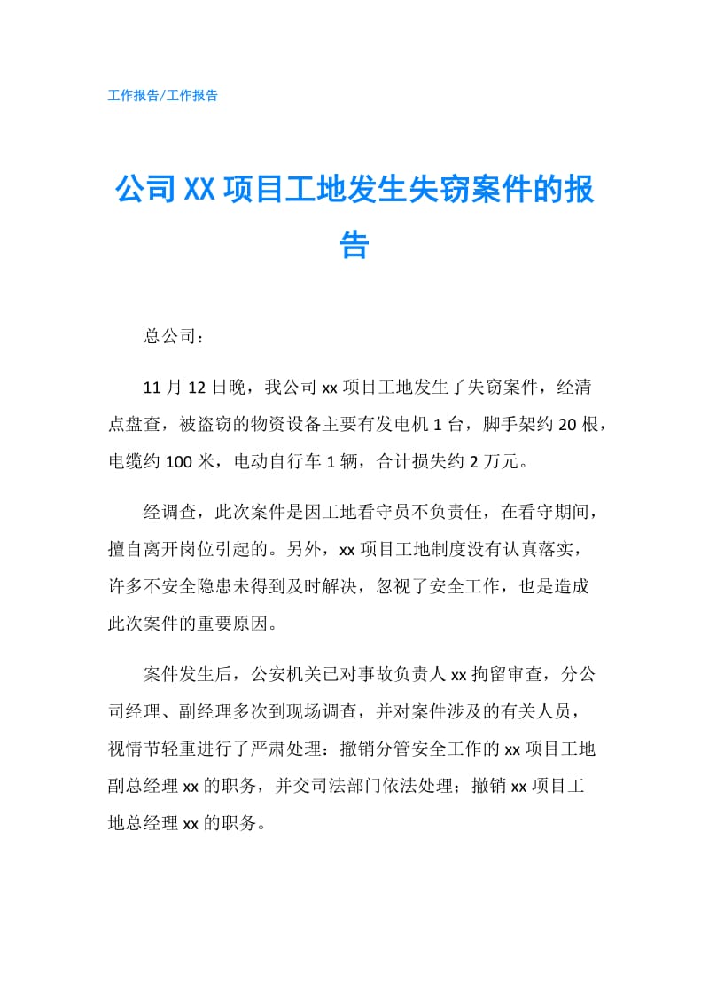 公司XX项目工地发生失窃案件的报告.doc_第1页