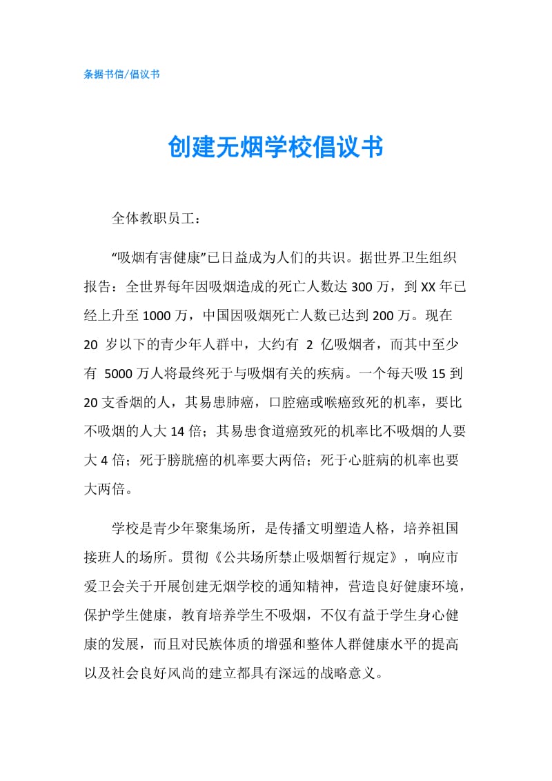 创建无烟学校倡议书.doc_第1页