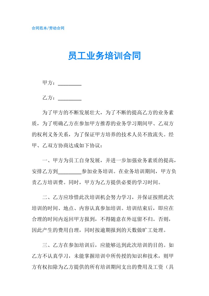 员工业务培训合同.doc_第1页