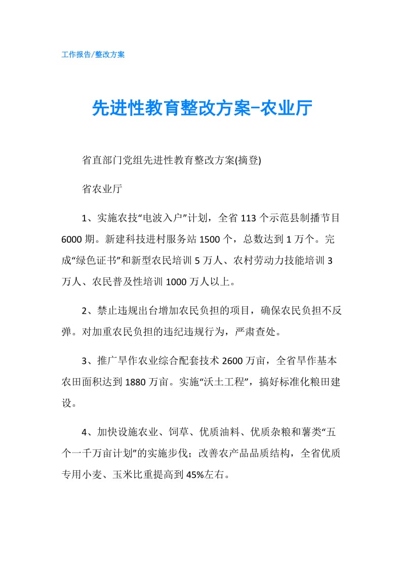 先进性教育整改方案-农业厅.doc_第1页