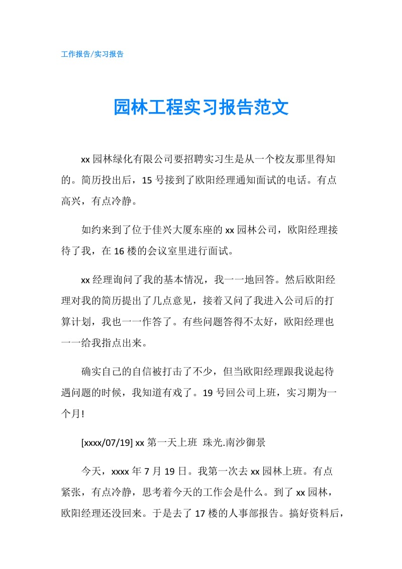 园林工程实习报告范文.doc_第1页