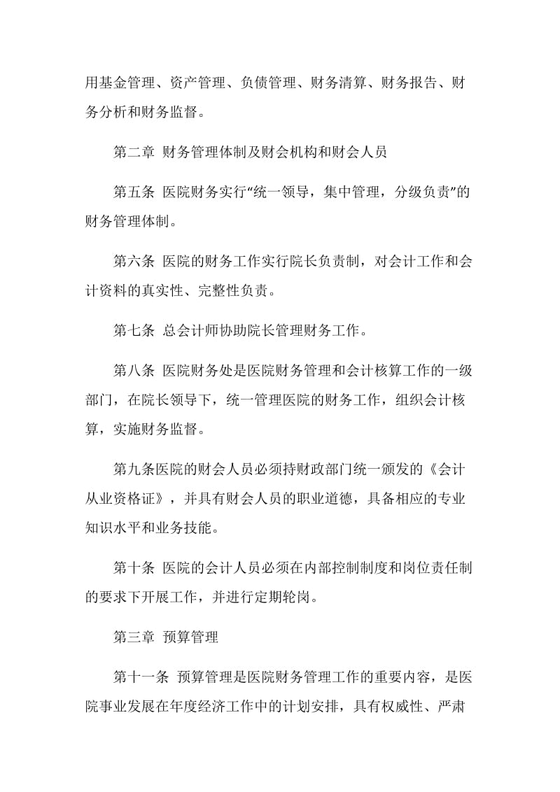 医院财务管理规定.doc_第2页