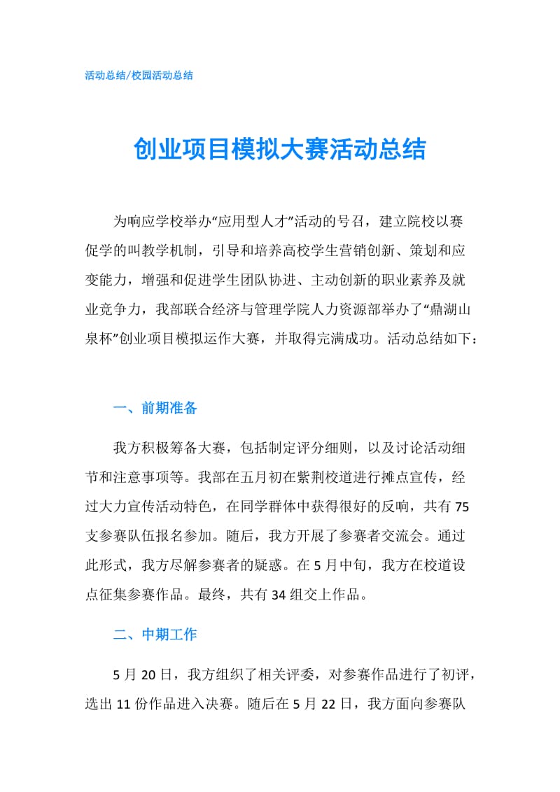 创业项目模拟大赛活动总结.doc_第1页