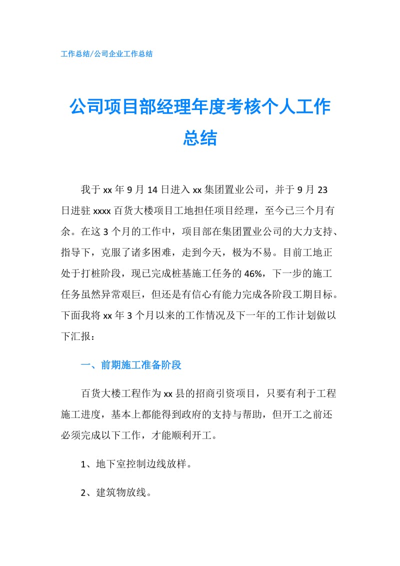 公司项目部经理年度考核个人工作总结.doc_第1页