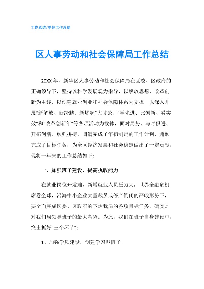 区人事劳动和社会保障局工作总结.doc_第1页