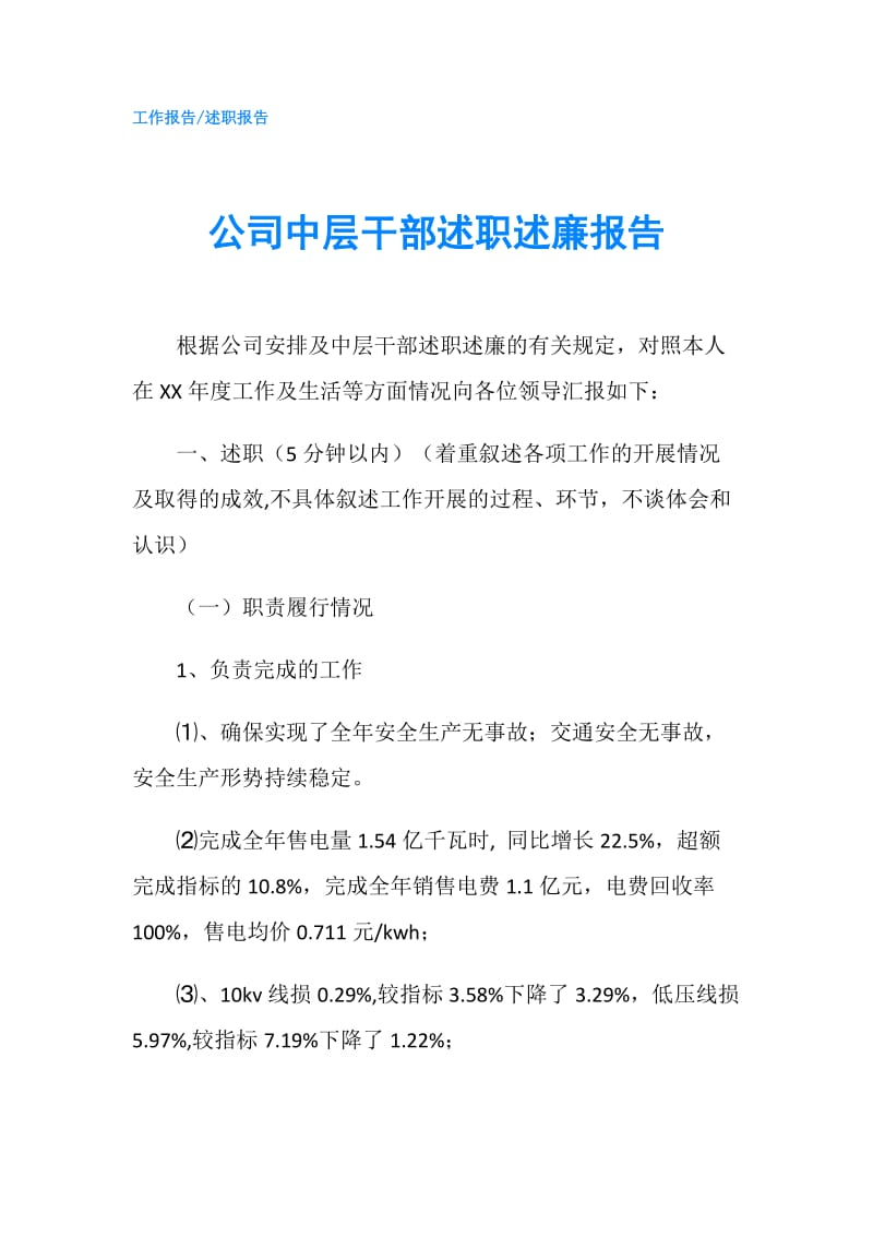 公司中层干部述职述廉报告.doc_第1页