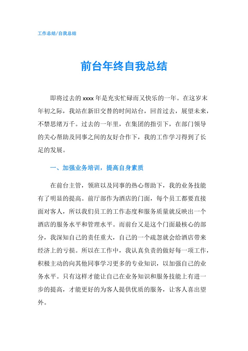 前台年终自我总结.doc_第1页