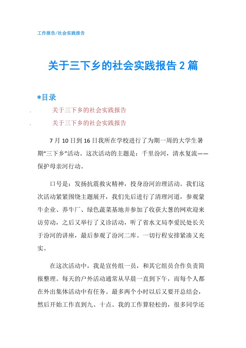 关于三下乡的社会实践报告2篇.doc_第1页