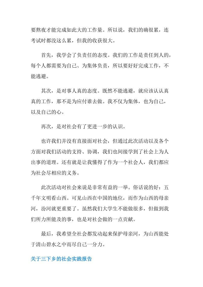 关于三下乡的社会实践报告2篇.doc_第2页