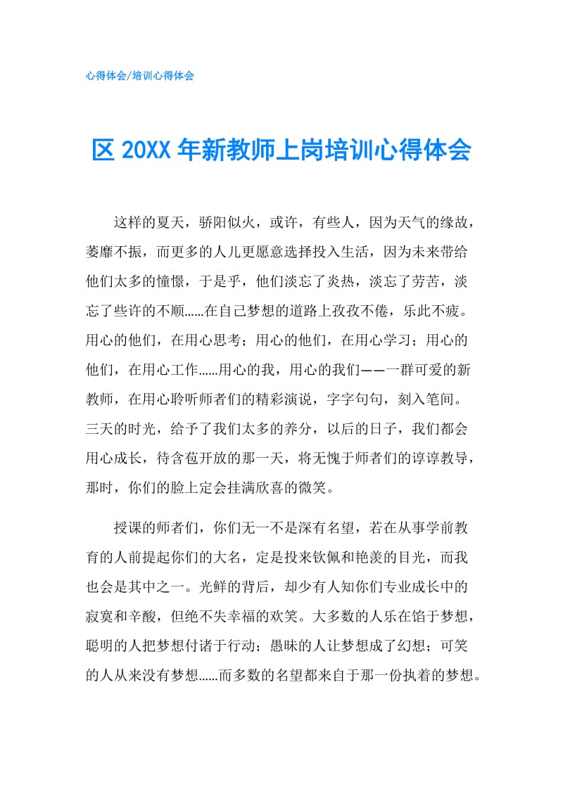 区20XX年新教师上岗培训心得体会.doc_第1页