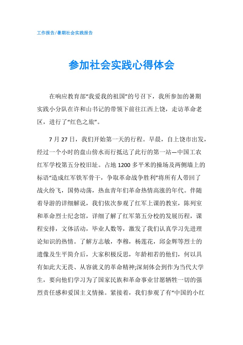 参加社会实践心得体会.doc_第1页