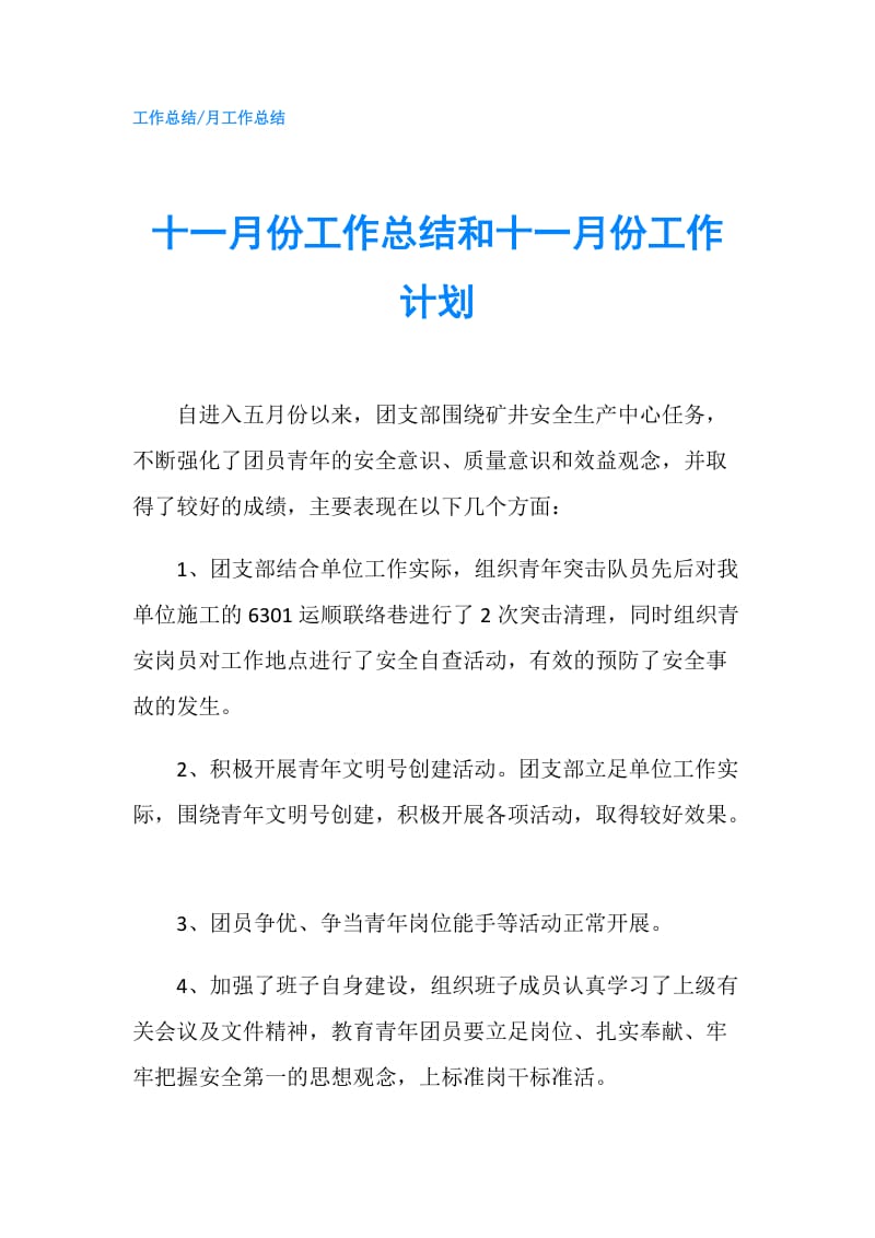 十一月份工作总结和十一月份工作计划.doc_第1页