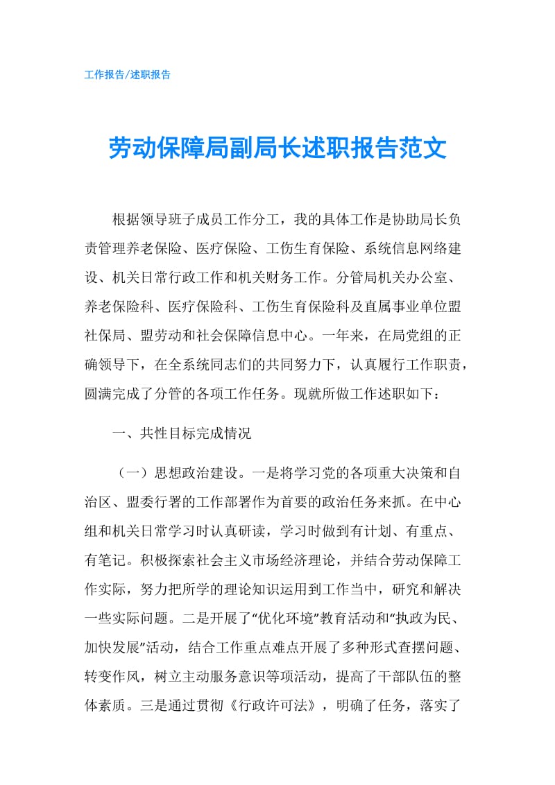 劳动保障局副局长述职报告范文.doc_第1页