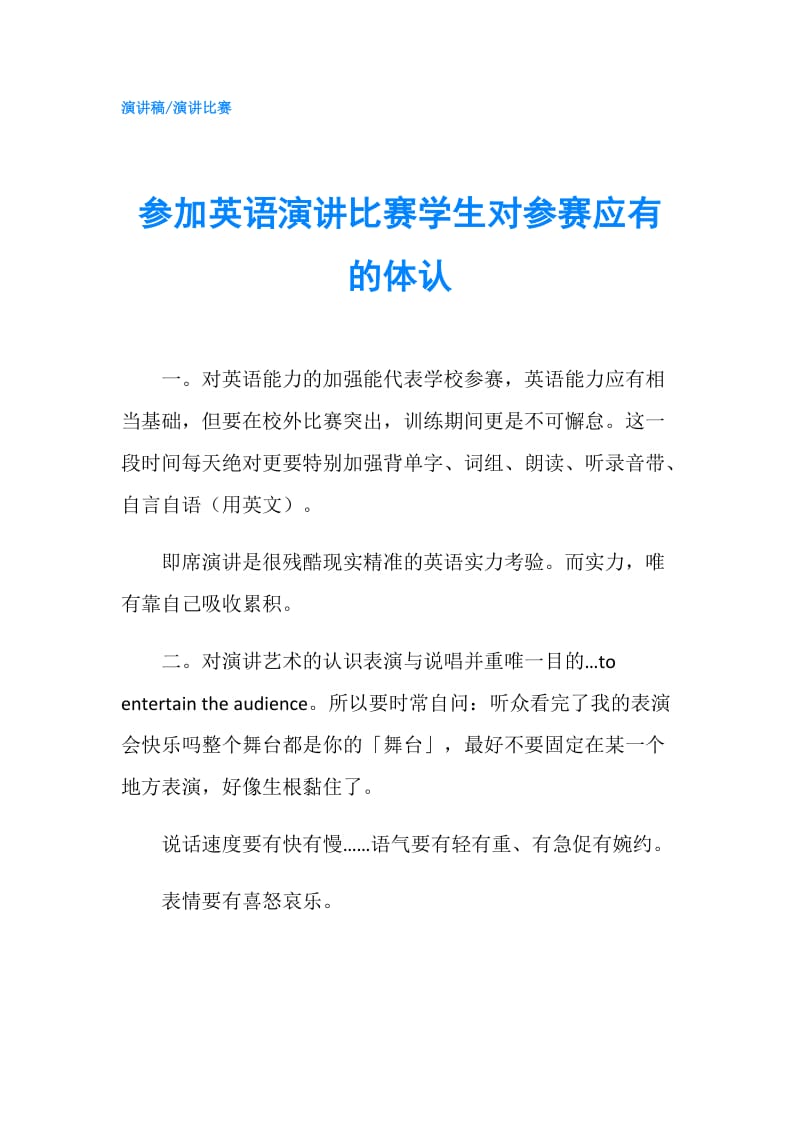 参加英语演讲比赛学生对参赛应有的体认.doc_第1页