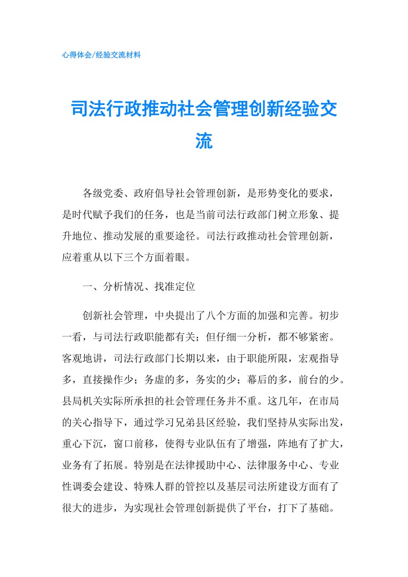 司法行政推动社会管理创新经验交流.doc_第1页