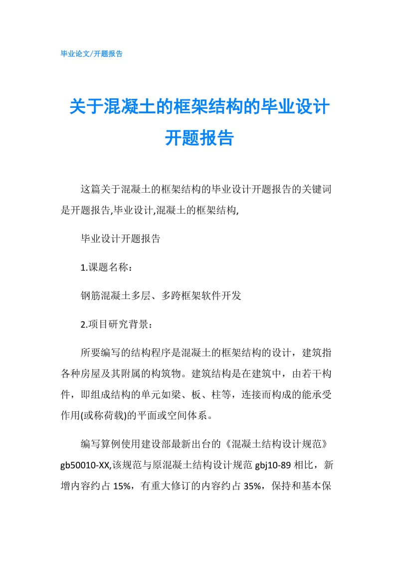 关于混凝土的框架结构的毕业设计开题报告.doc_第1页