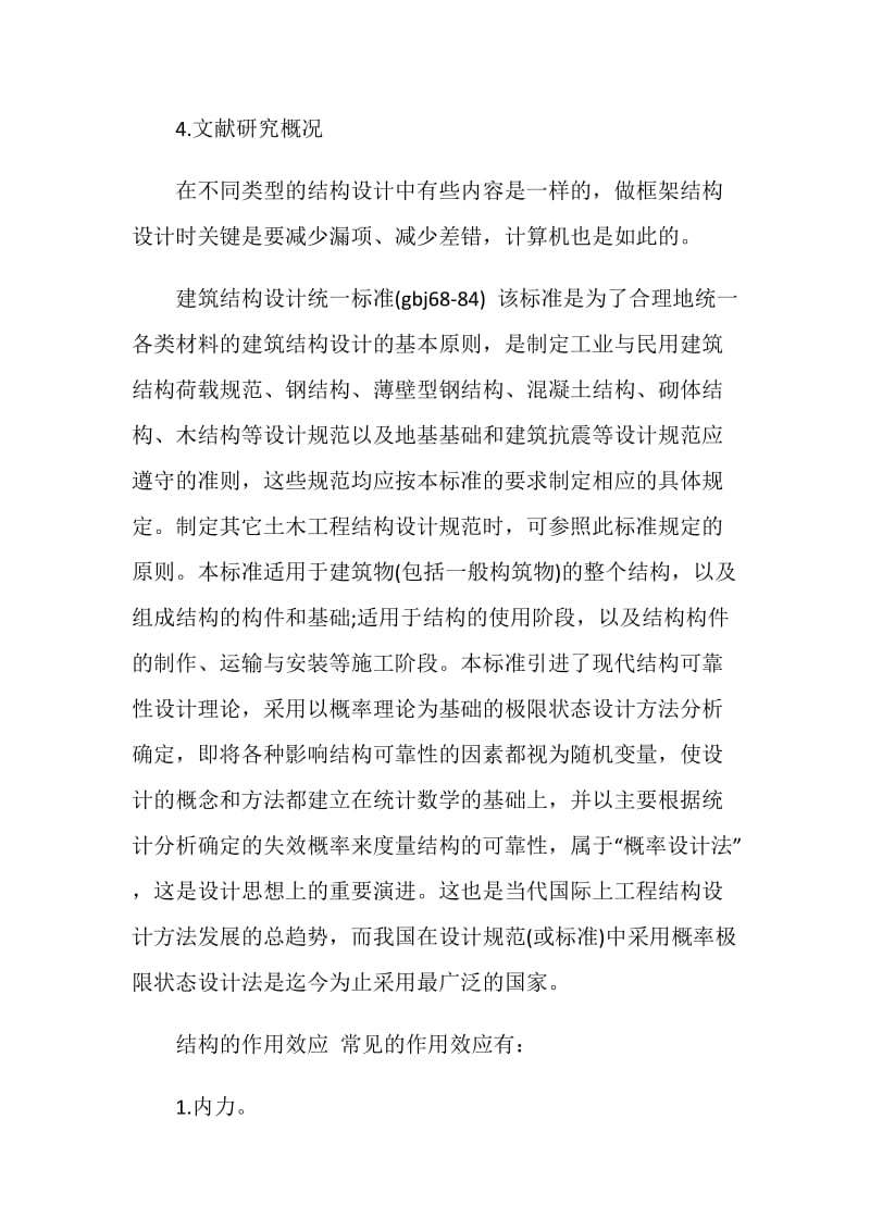 关于混凝土的框架结构的毕业设计开题报告.doc_第3页