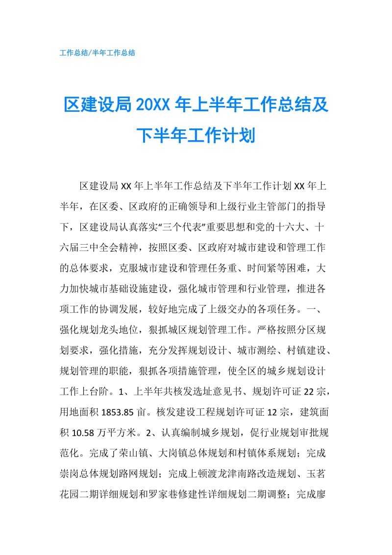 区建设局20XX年上半年工作总结及下半年工作计划.doc_第1页