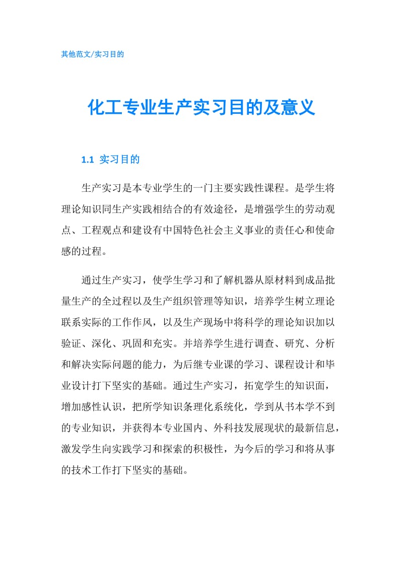 化工专业生产实习目的及意义.doc_第1页