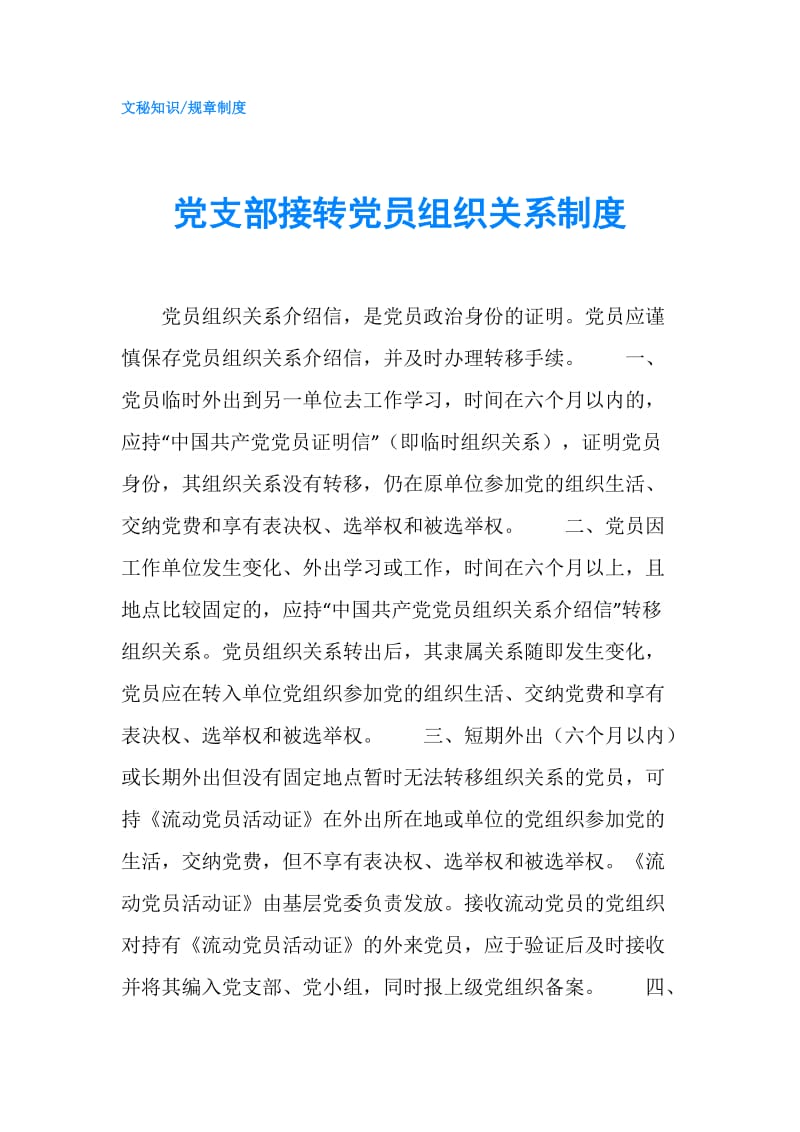 党支部接转党员组织关系制度.doc_第1页