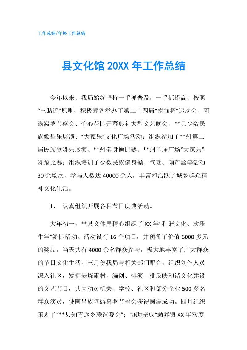 县文化馆20XX年工作总结.doc_第1页