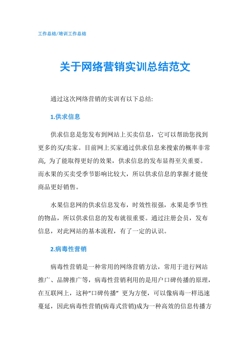 关于网络营销实训总结范文.doc_第1页