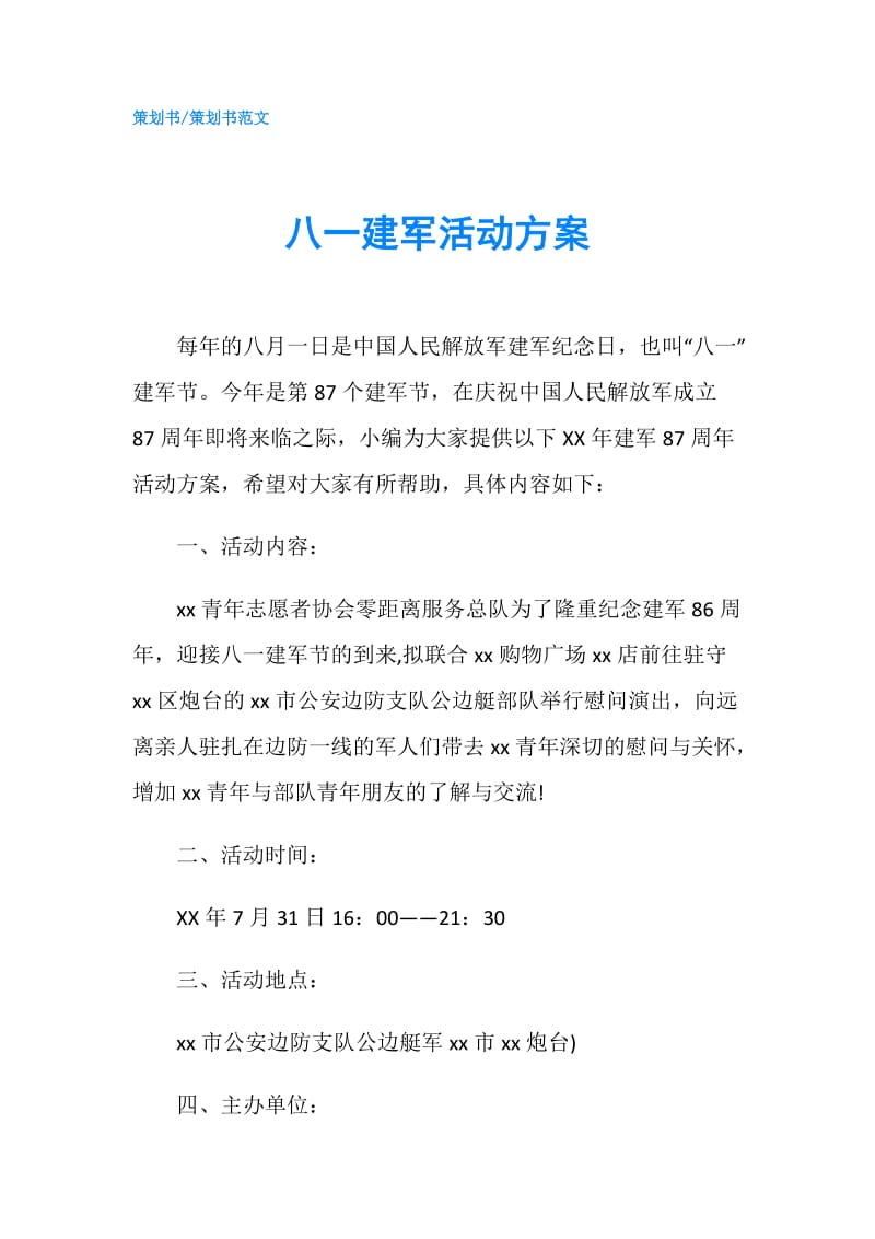 八一建军活动方案.doc_第1页