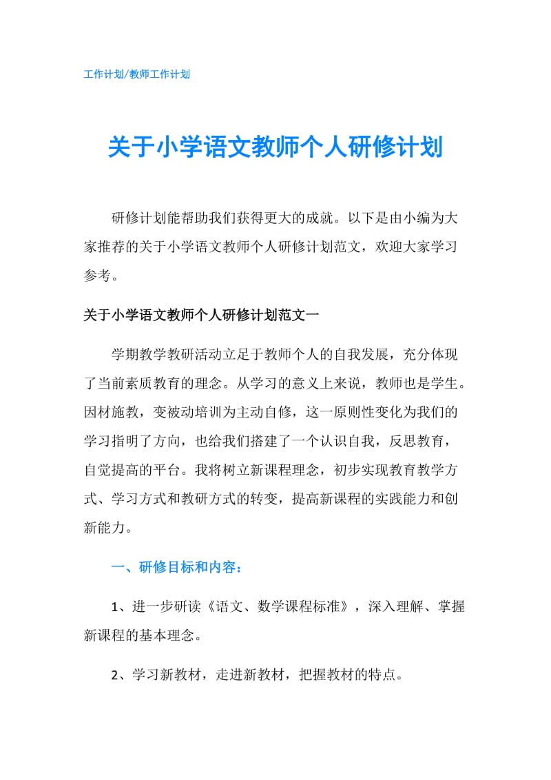 关于小学语文教师个人研修计划.doc_第1页