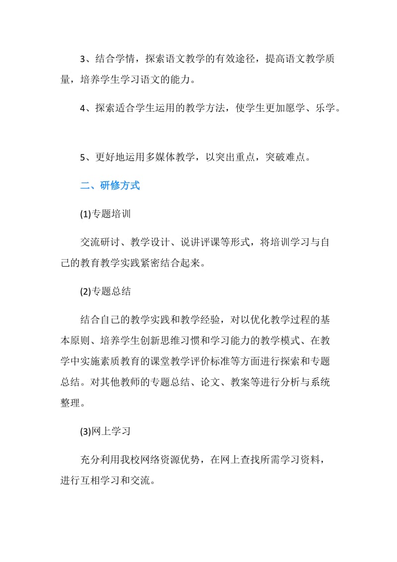 关于小学语文教师个人研修计划.doc_第2页