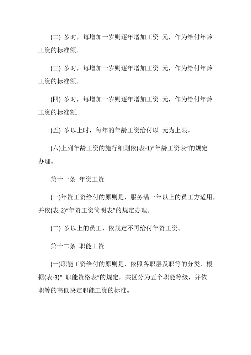 公司职能工资管理制度.doc_第3页