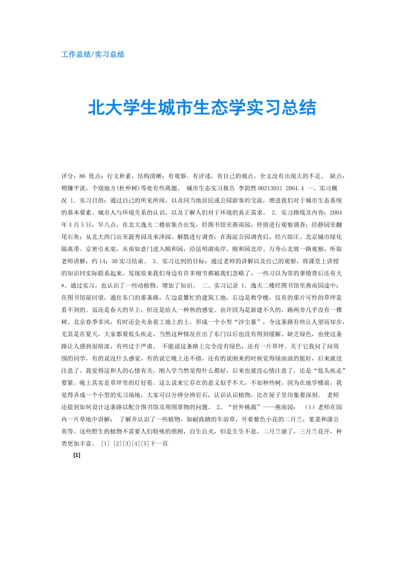 北大学生城市生态学实习总结.doc_第1页