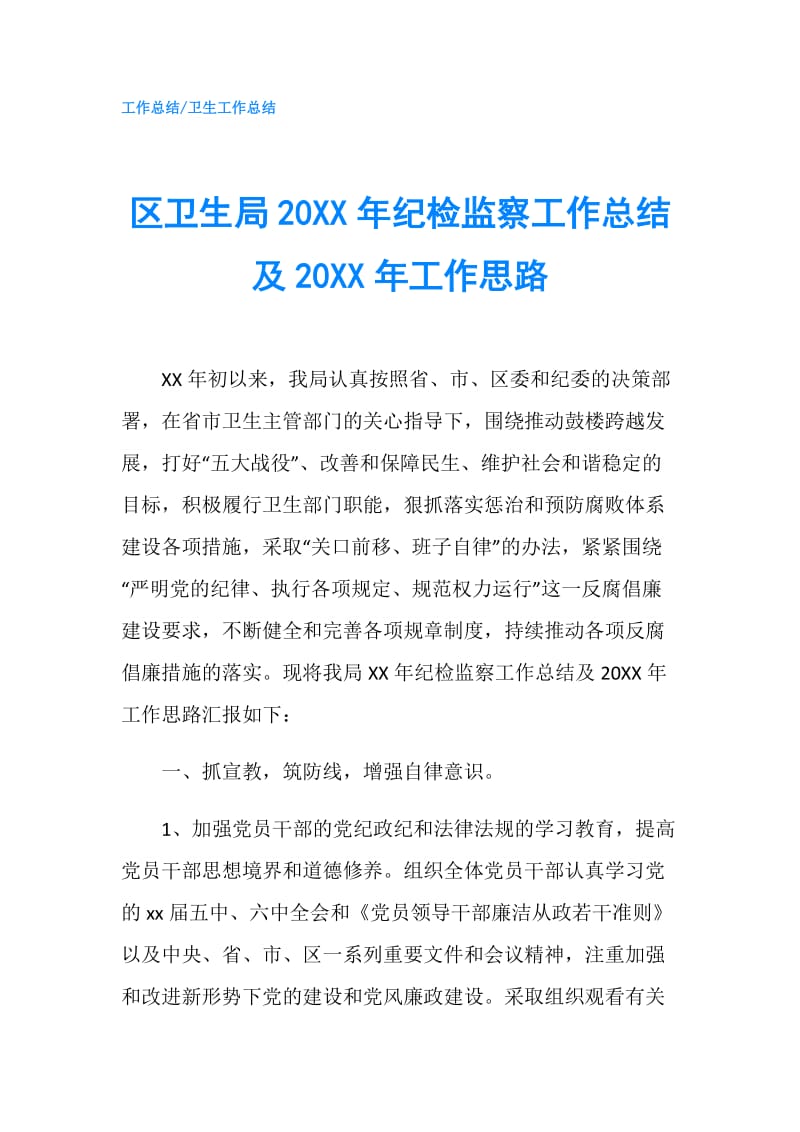 区卫生局20XX年纪检监察工作总结及20XX年工作思路.doc_第1页