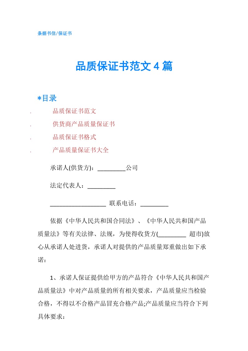 品质保证书范文4篇.doc_第1页