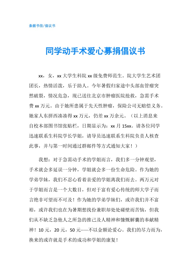 同学动手术爱心募捐倡议书.doc_第1页