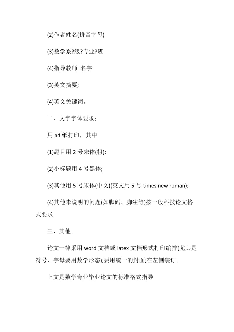 关于数学专业毕业论文的标准格式指导.doc_第3页