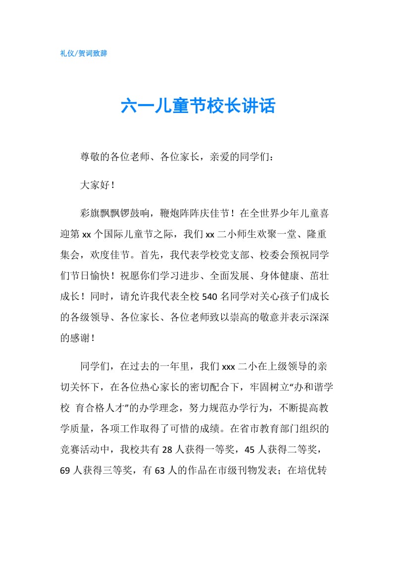 六一儿童节校长讲话.doc_第1页