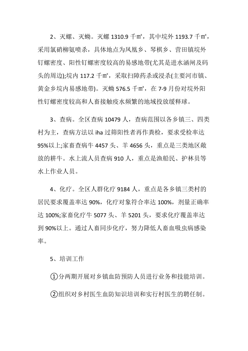 区委血防监管年度计划.doc_第2页