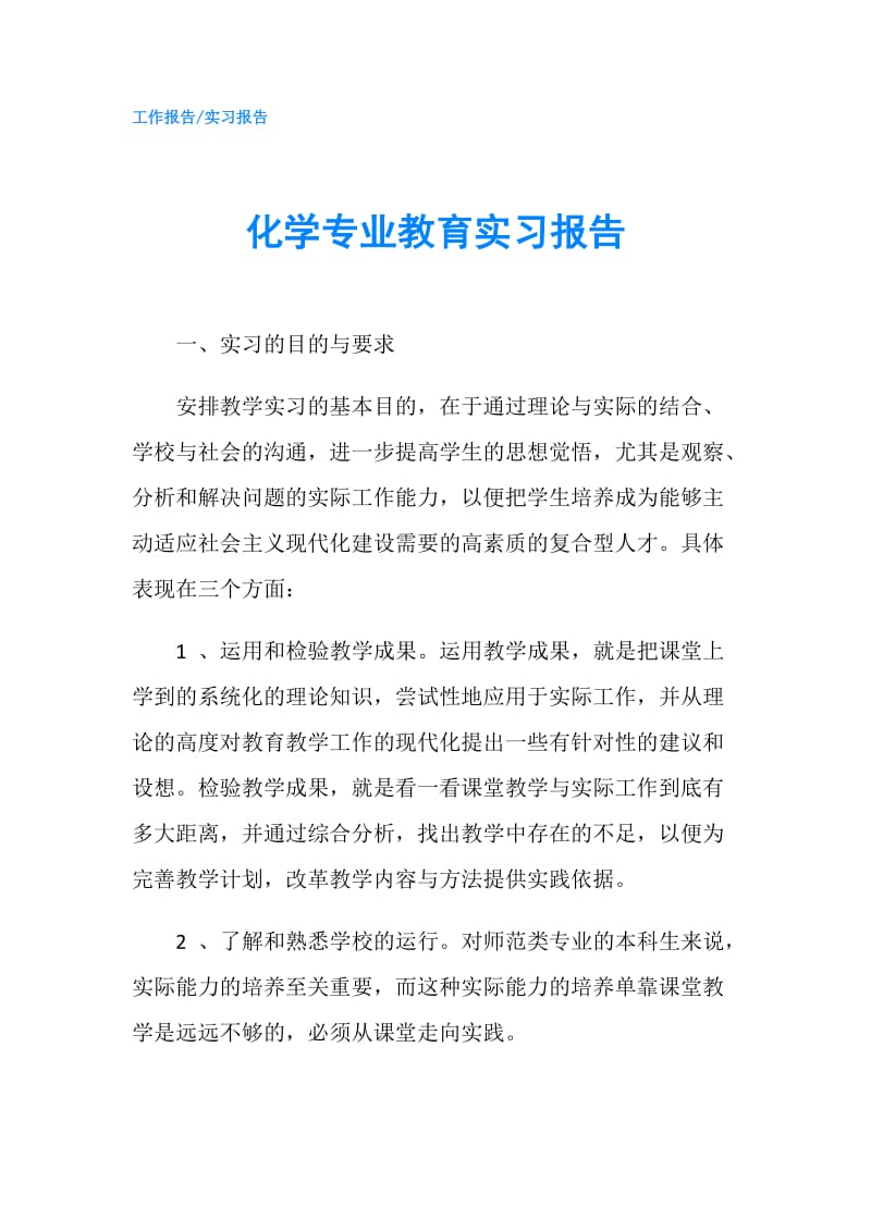 化学专业教育实习报告.doc_第1页