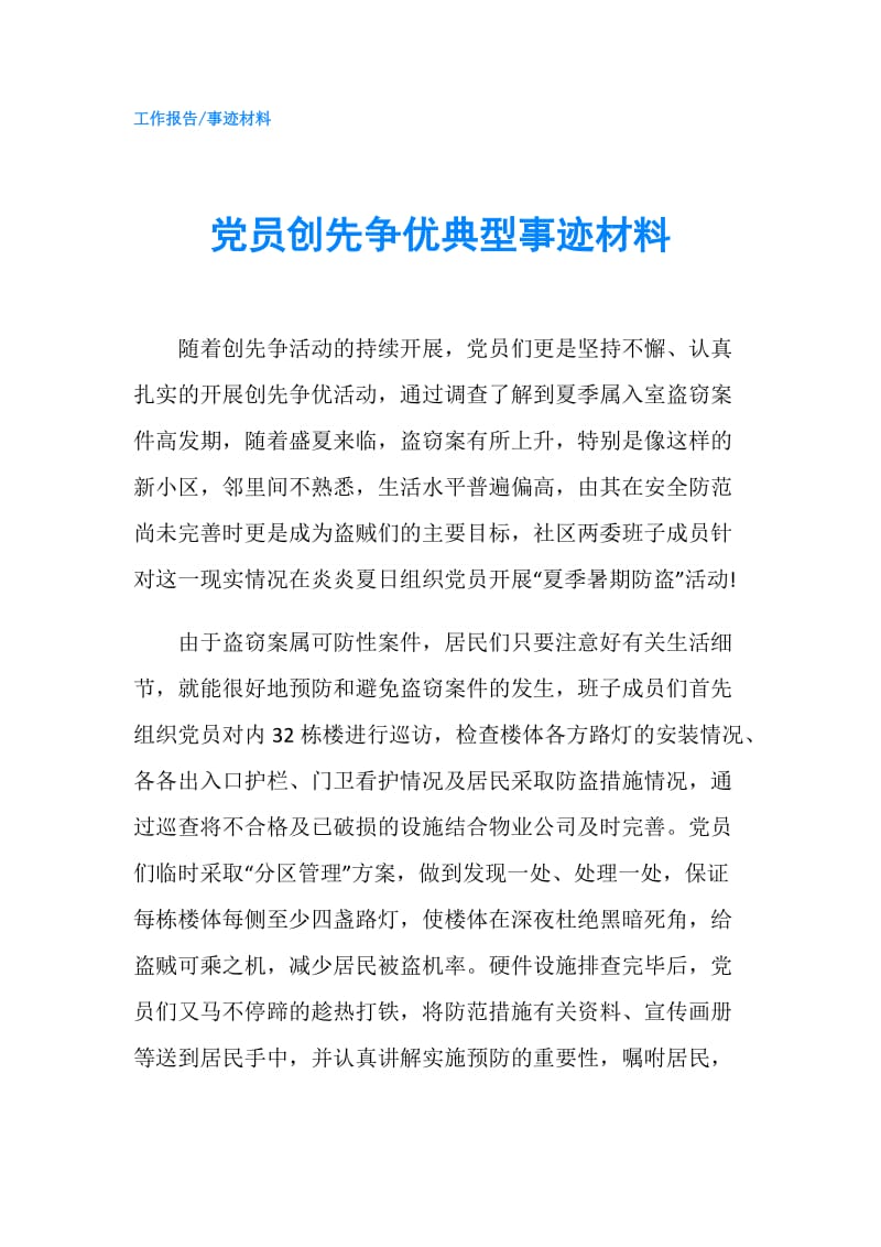 党员创先争优典型事迹材料.doc_第1页