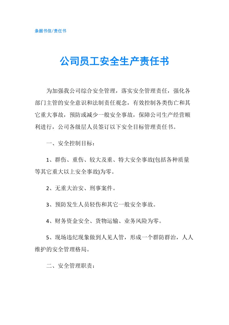 公司员工安全生产责任书.doc_第1页