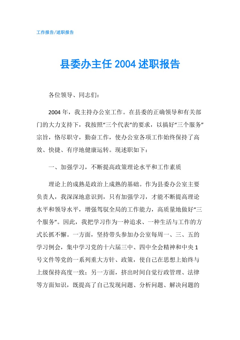 县委办主任2004述职报告.doc_第1页