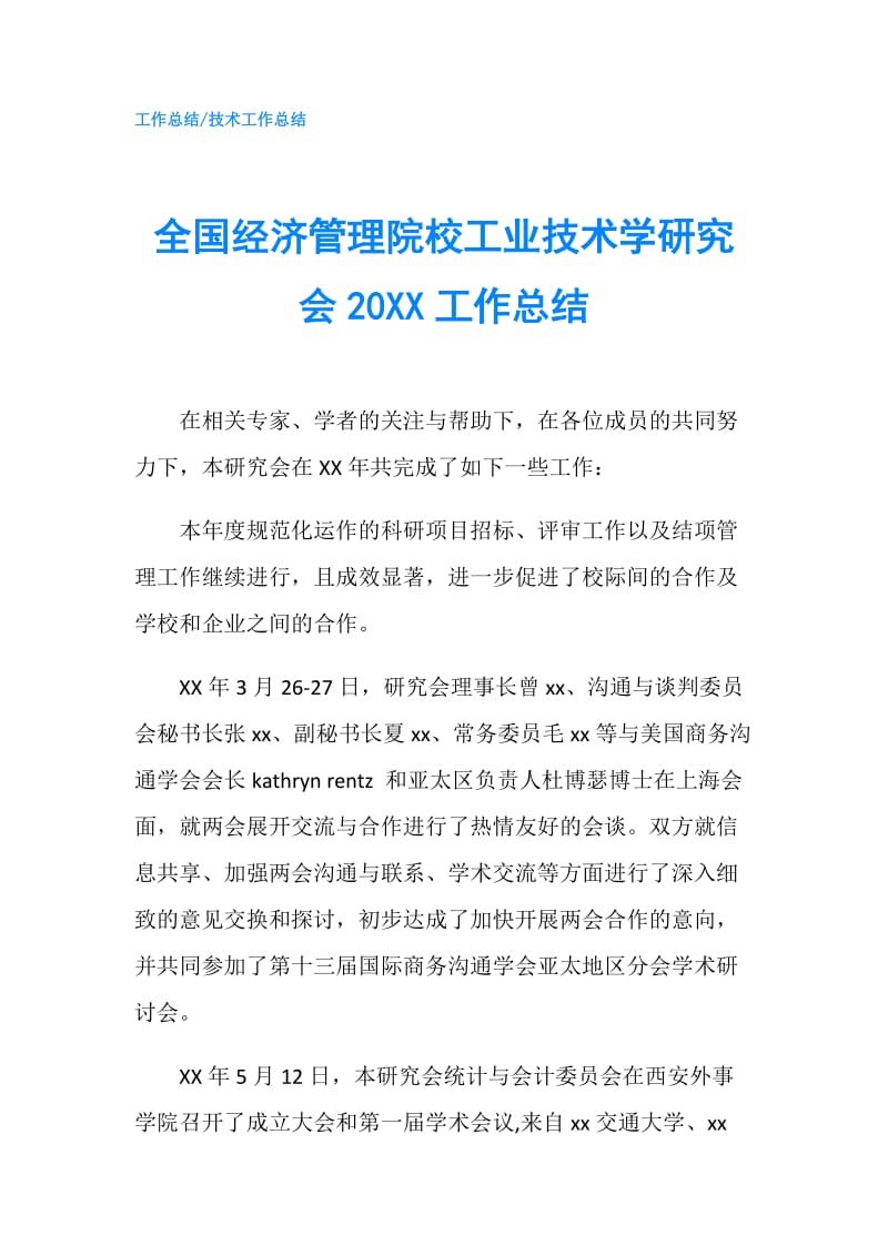 全国经济管理院校工业技术学研究会20XX工作总结.doc_第1页